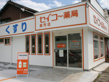 セイコー薬局楽市店