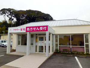 フラワー薬局ひまわり店