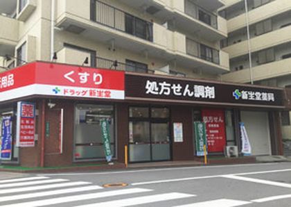 新生堂薬局室見駅店