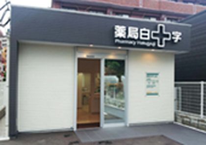 薬局白十字 塩原店