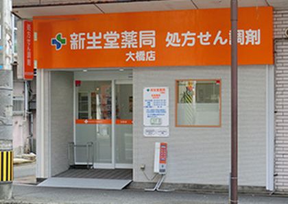 新生堂薬局大橋店