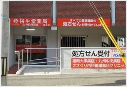 裕生堂薬局長丘店