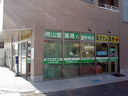 南山堂薬局　八潮駅前店