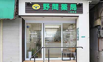 野間薬局二日市店