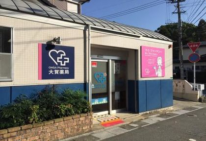 大賀薬局五条調剤店