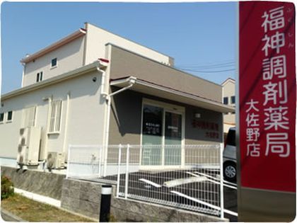 福神調剤薬局大佐野店