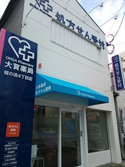 大賀薬局姪の浜４丁目店