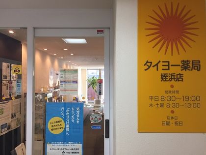 タイヨー薬局姪浜店