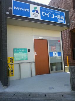 セイコー薬局福重店