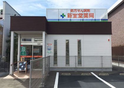 新生堂薬局今宿店