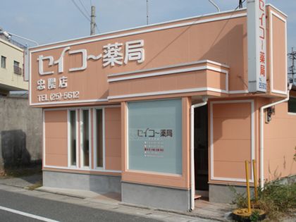 セイコー薬局忠隈店