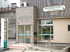 南山堂薬局 松本店