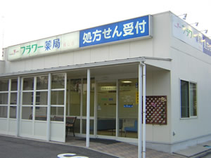 フラワー薬局城山店