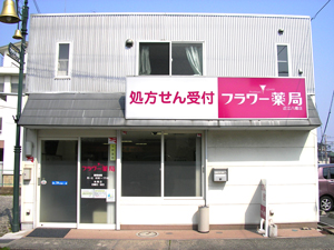 フラワー薬局近江八幡店