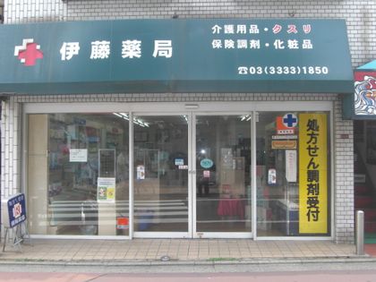 伊藤薬局　久我山店