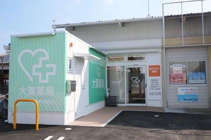 大賀薬局熊野店