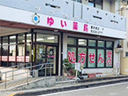 ゆい薬局　嘉手納店