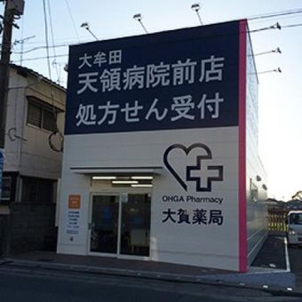 大賀薬局 大牟田天領病院前店