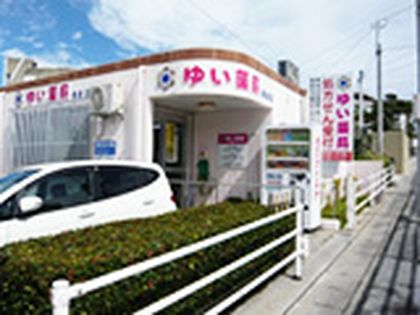 ゆい薬局　長田店