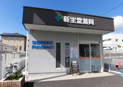 新生堂薬局美鈴が丘店