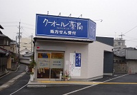 クオール薬局東むこう店