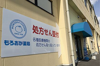 もろおか薬局幸町店