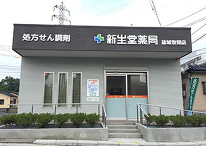 新生堂薬局益城惣領店