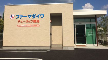 チューリップ薬局