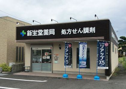 新生堂薬局　益城木山店