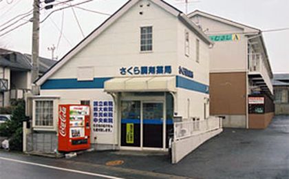 さくら調剤薬局　武蔵ケ丘店
