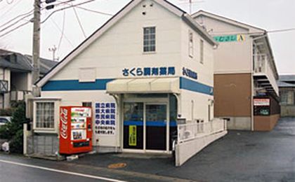 さくら調剤薬局 武蔵ケ丘店