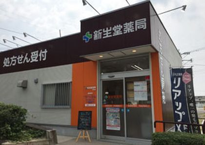 新生堂薬局 玉名店
