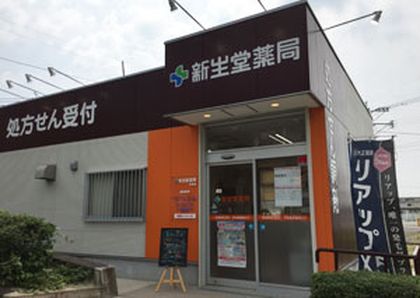 新生堂薬局　玉名店