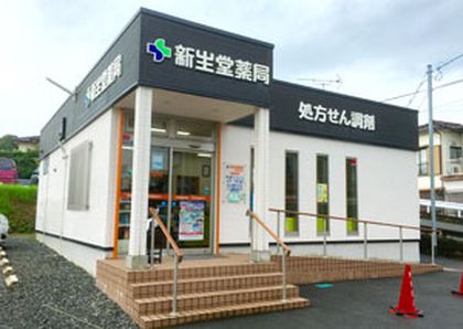 新生堂薬局 玉名はねぎ店