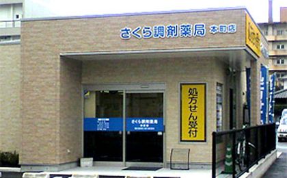 さくら調剤薬局八代本町店