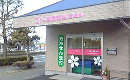 さくら調剤薬局　臨港店