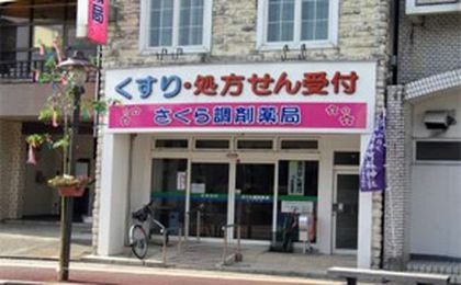 さくら調剤薬局 九日町店