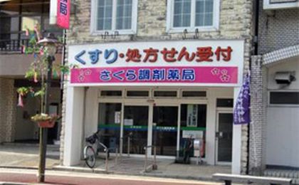 さくら調剤薬局　九日町店