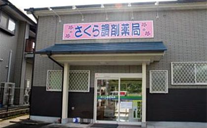 さくら調剤薬局西間店