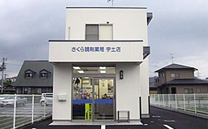 さくら調剤薬局　宇土店