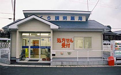 さくら調剤薬局　松橋店