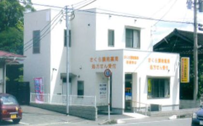 さくら調剤薬局 菊陽東店