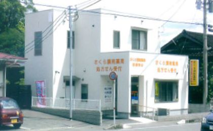 さくら調剤薬局　菊陽東店