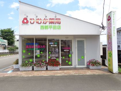 ひむか薬局　西都平田店