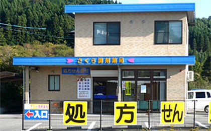 さくら調剤薬局 高千穂店