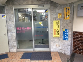 ことぶき薬局 中野中央店