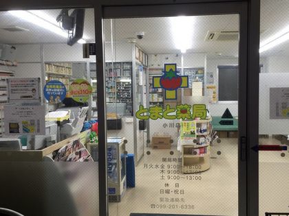 とまと薬局　小川店