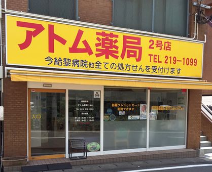 アトム薬局 二号店