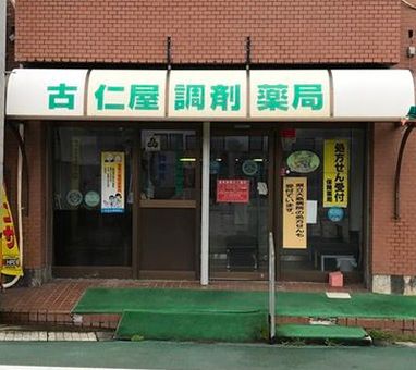 古仁屋調剤薬局