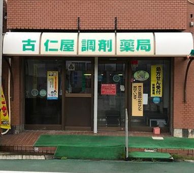 古仁屋調剤薬局